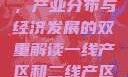 一线产区与二线产区标准图，产业分布与经济发展的双重解读一线产区和二线产区的标准图是什么