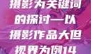 探索人文艺术摄影，以大但人文艺术摄影为关键词的探讨—以摄影作品大但视界为例144447大但人文艺术摄影图片