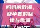 妈妈的教诲，避孕套的旋律与歌词