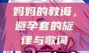 妈妈的教诲，避孕套的旋律与歌词