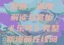 乐可完整版漫画，深度解读与赏析《乐可》完整版漫画在线阅读