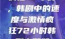 疯狂72小时，韩剧中的速度与激情疯狂72小时韩剧完整版