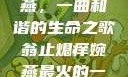 翁止熄痒婉燕，一曲和谐的生命之歌翁止熄痒婉燕最火的一句