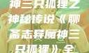 聊斋志异魔神三只狐狸之神秘传说《聊斋志异魔神三只狐狸》全集免费观看