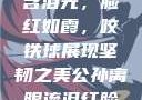 公孙离的独特魅力，眼含泪光，脸红如霞，咬铁球展现坚韧之美公孙离眼流泪红脸咬铁球图片在线观看
