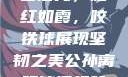 公孙离的独特魅力，眼含泪光，脸红如霞，咬铁球展现坚韧之美公孙离眼流泪红脸咬铁球图片在线观看