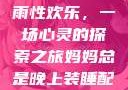 我与子初试云雨性欢乐，一场心灵的探索之旅妈妈总是晚上装睡配合孩子