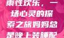 我与子初试云雨性欢乐，一场心灵的探索之旅妈妈总是晚上装睡配合孩子