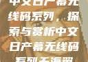 中文日产幕无线码系列，探索与赏析中文日产幕无线码系列天海翼