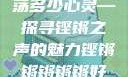 铿锵韵律，激荡多少心灵—探寻铿锵之声的魅力铿锵锵锵锵锵好多少人民币