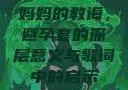 妈妈的教诲，避孕套的深层意义与歌词中的启示
