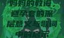 妈妈的教诲，避孕套的深层意义与歌词中的启示