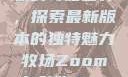 Zoom与动物的奇妙世界，探索最新版本的独特魅力牧场Zoom与动物Zoom最新版本