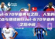 Jul-670毕业典礼之后，人生的新起点与继续前行Jul-670毕业典礼之后小说