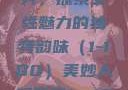 美妙人妇系列，探索女性魅力的独特韵味（1-100）美妙人妇系列1～100局长跳舞
