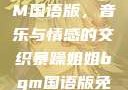 暴躁姐姐BGM国语版，音乐与情感的交织暴躁姐姐bgm国语版免费观看下载