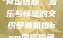 暴躁姐姐BGM国语版，音乐与情感的交织暴躁姐姐bgm国语版免费观看下载