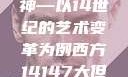 西方人文艺术中的大但精神—以14世纪的艺术变革为例西方14147大但人文艺术最简单三个阶段