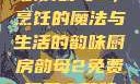 厨房韵母2，烹饪的魔法与生活的韵味厨房韵母2免费观看完整版
