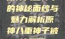 原神八重神子的神秘面纱与魅力解析原神八重神子被悼哭了
