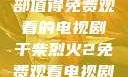 干柴烈火，一部值得免费观看的电视剧干柴烈火2免费观看电视剧高清