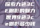 探索九色3CE眼影的魅力世界9色3ce眼影多少钱