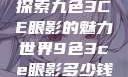 探索九色3CE眼影的魅力世界9色3ce眼影多少钱