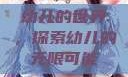 幼儿的世界，探索幼儿的无限可能
