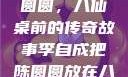 李自成与陈圆圆，八仙桌前的传奇故事李自成把陈圆圆放在八仙桌前小说