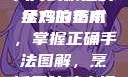 揉鸡的正确手法图解，从入门到精通的全方位指南
揉鸡的艺术，掌握正确手法图解，烹饪美味鸡肉揉鸡的正确手法图解视频