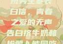 女生偷偷给全班男生塞表白信，青春之爱的无声告白挤牛奶和拔萝卜能同吃吗