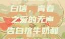女生偷偷给全班男生塞表白信，青春之爱的无声告白挤牛奶和拔萝卜能同吃吗
