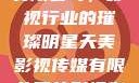 天美影视传媒有限公司，影视行业的璀璨明星天美影视传媒有限公司的影视作品