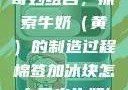 棉签与冰块的奇妙组合，探索牛奶（黄）的制造过程棉签加冰块怎么弄出牛奶(黄)有危害吗