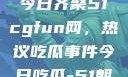 朝阳热心群众今日齐聚51cgfun网，热议吃瓜事件今日吃瓜-51朝阳群众往期