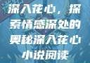 深入花心，探索情感深处的奥秘深入花心小说阅读