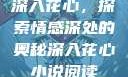 深入花心，探索情感深处的奥秘深入花心小说阅读