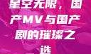 星空无限，国产MV与国产剧的璀璨之选