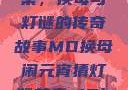 元宵佳节话苏秦，换母与灯谜的传奇故事MD换母闹元宵猜灯谜苏秦 j9ht