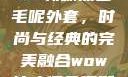 秋水伊人2022新款黑色毛呢外套，时尚与经典的完美融合wow狼人德鲁伊配色