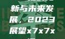 关于x7x7x7x7槽的更新与未来发展，2023展望x7x7x7x7槽2023更新色