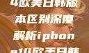 iPhone 14欧美日韩版本区别深度解析iphone14欧美日韩版本区别wa