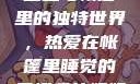 我的姐姐与帐篷里的梦境，独特的睡眠体验
姐姐与帐篷里的独特世界，热爱在帐篷里睡觉的乐趣我的姐姐喜欢在帐篷里睡觉英语翻译
