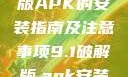 关于9.1破解版APK的安装指南及注意事项9.1破解版.apk安装不收费