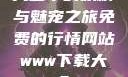 天堂中的妖精与魅宠之旅免费的行情网站www下载大全