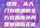 伽罗腿法教学视频，从入门到精通的全方位指南孙尚香做钢筋正能量软件
