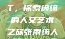 张雨绮人文艺术欣赏PPT，探索绮绮的人文艺术之旅张雨绮人文艺术欣赏ppta