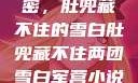 军营深处的秘密，肚兜藏不住的雪白肚兜藏不住两团雪白军营小说在线看