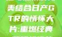 日产GTR情怀大片，速度与激情的完美结合日产GTR的情怀大片:重燃经典,驾驭极速的未来-五叶手游