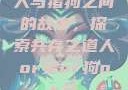 人与猪狗之间的故事，探索共存之道人or猪or狗or马